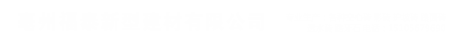 亳州模块砖,路面砖,PC砖,仿石砖,仿石侧石,透水砖,护坡砖,草坪砖,纽西兰砖,广场砖, 路沿石